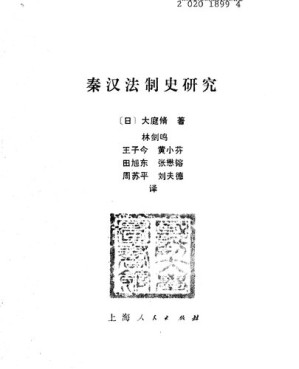 [PDF] 秦汉法制史研究