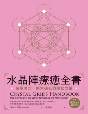 [PDF] 水晶陣療癒全書：使用陣式，擴大礦石的顯化力量 [轉換版]