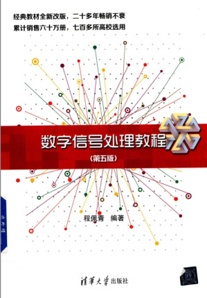 [PDF] 数字信号处理教程 （第5版）