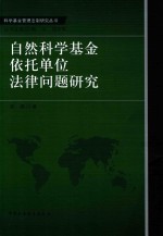 [PDF] 自然科学基金依托单位法律问题研究