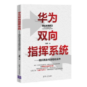[EPUB] 华为双向指挥系统：组织再造与流程化运作