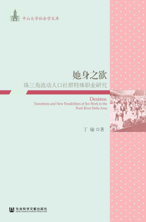 [EPUB] 她身之欲：珠三角流动人口社群特殊职业研究