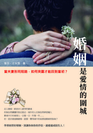 婚姻是愛情的圍城.EPUB 婚姻是愛情的圍城.EPUB