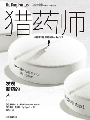 [EPUB] 猎药师：发现新药的人（猎药师是医学进步的幕后王者，同时改变了商业的版图和格局。）