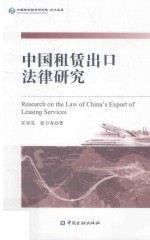 [PDF] 中国租赁出口法律研究