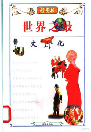 [PDF] 世界之最 5 文化