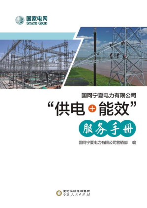 [EPUB] 国网宁夏电力有限公司“供电+能效”服务手册