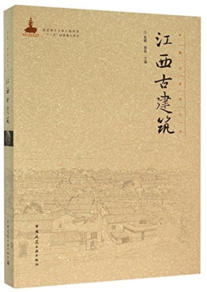 [PDF] 江西古建筑 上