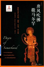 [PDF] 唐风吹拂撒马尔罕 粟特艺术与中国、波斯、印度、拜占庭