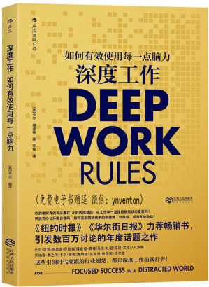 [EPUB] 深度工作:如何有效使用每一点脑力
