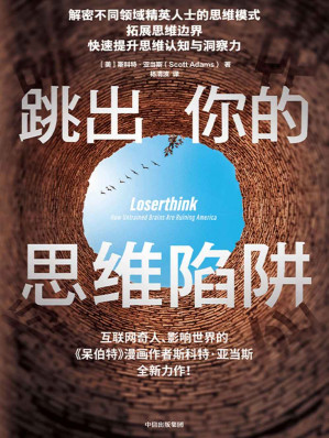 [EPUB] 跳出你的思维陷阱（解密不同领域精英人士的思维模式 拓展思维的边界，快速提升思维认知与洞察力）