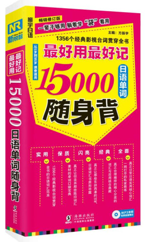 [EPUB] 振宇日语·最好用最好记15000日语单词随身背