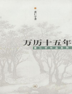 [PDF] 万历十五年（增订本）