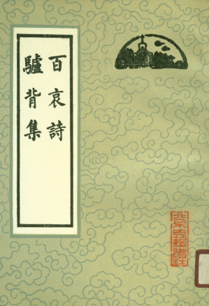 [PDF] 百哀诗 驴背集