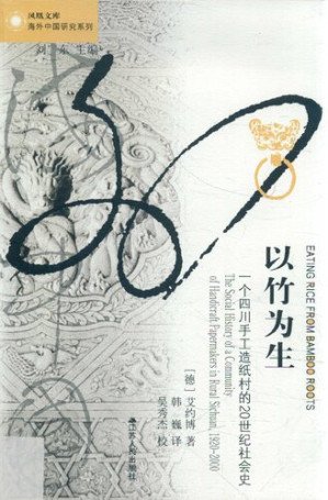 [PDF] [凤凰文库·海外中国研究系列]以竹为生：一个四川手工造纸村的20世纪社会史