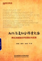 [PDF] 两化深度融合评估理论与实践