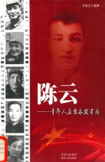 [PDF] 领袖少年丛书 陈云 青年人应当奋发有为