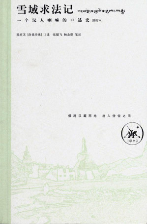 [EPUB] 雪域求法记:一个汉人喇嘛的口述史(修订本)