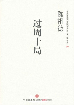 [EPUB] 中国围棋古谱精解大系第1辑名局04:过周十局