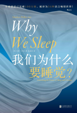 [EPUB] 我们为什么要睡觉（让比尔•盖茨决定放下工作，好好睡觉！《纽约时报》畅销书排行榜NO.1，全球公认殿堂级睡眠百科全书，全景解析睡梦秘境，轻松摆脱睡眠问题！后浪出品）