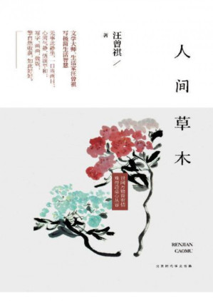 [PDF] 人间草木