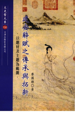 [PDF] 建安辭賦之傳承與拓新: 以題材及主題為範圍