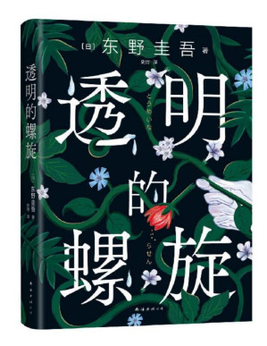 [PDF] 透明的螺旋（东野圭吾2022重磅新作！一个关于她、她、她……的故事。不幸的命运，也会像基因一样代代循环吗？亲爱的女孩，别重蹈覆辙，快逃，快逃，快逃！一个案件，两个真相，“神探伽利略”汤川学的秘密初次公开！）