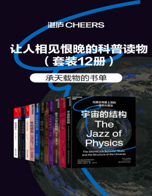 [PDF] 让人相见恨晚的科普读物（套装共12册）（在另外某个星球、甚至某个不同的宇宙中，存在另外一个甚至无数个你，过着与现在完全不同的生活，基因从何而来？）