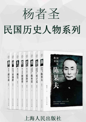 [EPUB] 杨者圣民国历史人物系列 (共8册)