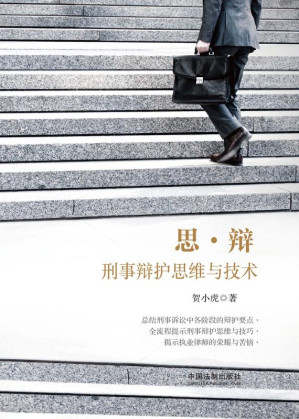 [EPUB] 思·辩：刑事辩护思维与技术