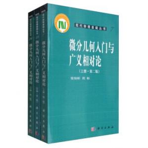 [PDF] 微分几何入门与广义相对论(上中下三册合集)_添加详细书签