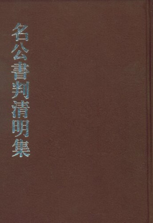 [PDF] 名公书判清明集
