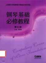 [PDF] 钢琴基础必修教程 第5册