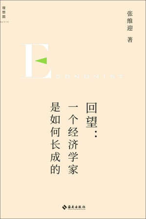 [EPUB] 回望：一个经济学家是如何长成的（经济学家张维迎长成之路纪实，从经济学家视角看一个时代的社会生态变迁 理想国出品）