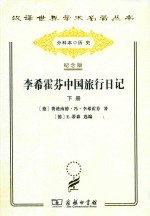[PDF] [汉译世界学术名著丛书]B1607 李希霍芬中国旅行日记(下)【分科本序号:B052】