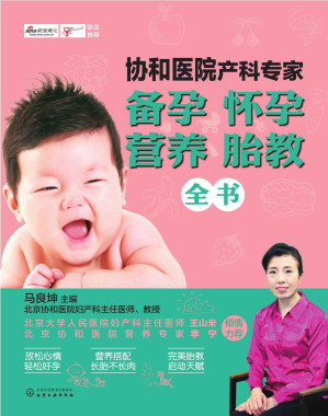 [MOBI] 协和医院产科专家：备孕怀孕营养胎教全书