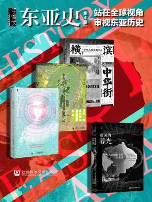 [EPUB] 甲骨文·东亚史 站在全球视角审视东亚历史（全4册 横滨中华街+倭五王+青年井上靖+帝国的暮光）