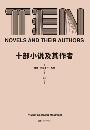 [EPUB] 十部小说及其作者（毛姆的世界十佳小说书单，文学创作的十堂“大师课”）(果麦经典)