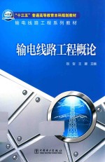 [PDF] 输电线路工程概论