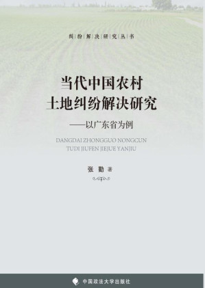 [EPUB] 当代中国农村土地纠纷解决研究 以广东省为例