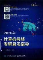 [PDF] 2020年计算机网络考研复习指导