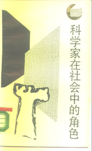 [PDF] 科学家在社会中的角色