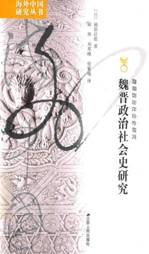 [PDF] 魏晋政治社会史研究