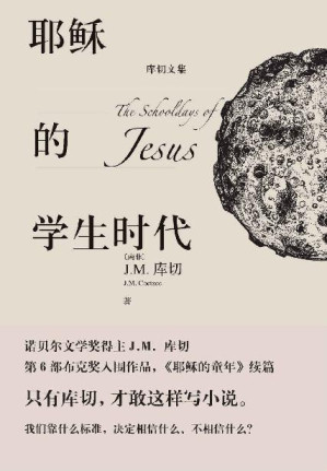 [EPUB] 耶稣的学生时代（诺奖得主J.M.库切最新小说；布克奖入围作品；一部穿越时空的成长小说；《耶稣的童年》续篇） (库切文集)