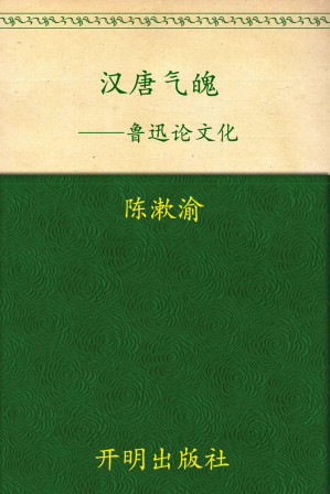 [MOBI] 汉唐气魄——鲁迅论文化