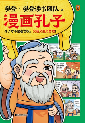 [EPUB] 樊登漫画《孔子》（樊登漫画为孩子讲国学）