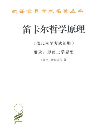 [EPUB] 笛卡尔哲学原理：依几何学方式证明