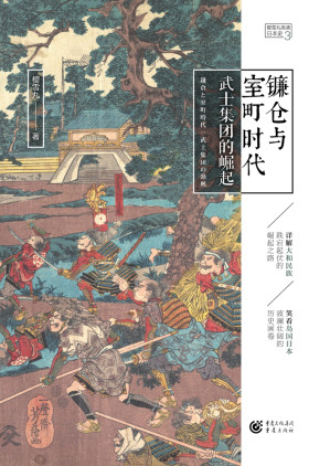 [EPUB] 镰仓与室町时代：武士集团的崛起