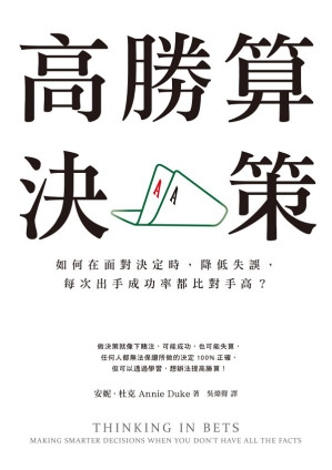 [EPUB] 高勝算決策：如何在面對決定時，降低失誤，每次出手成功率都比對手高？= Thinking in Bets: Making Smarter Decisions When You Don’t Have all the Facts