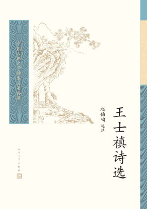 [EPUB] 王士禛诗选